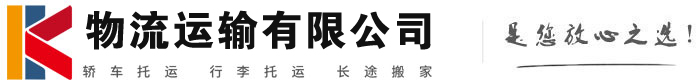 临江物流有限公司